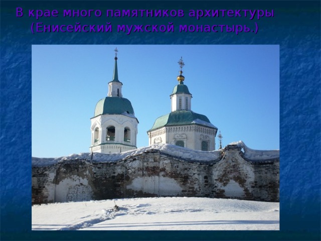 В крае много памятников архитектуры (Енисейский мужской монастырь.) 