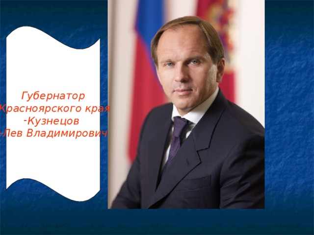 Губернатор  Красноярского края Кузнецов Лев Владимирович 
