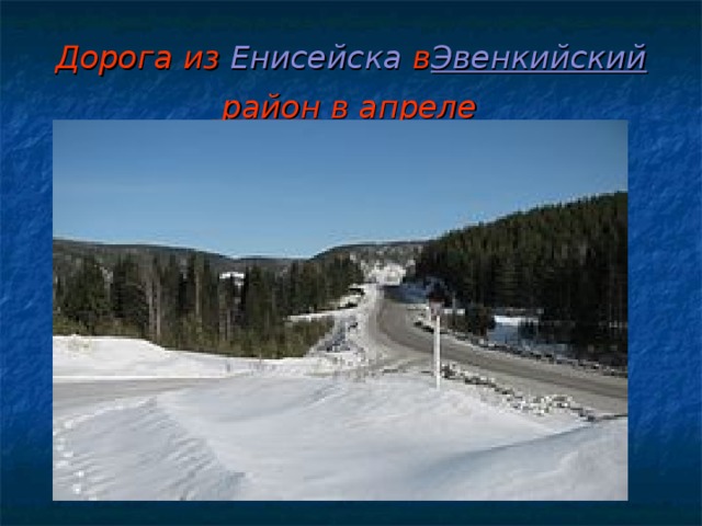 Дорога из  Енисейска  в Эвенкийский район  в апреле  