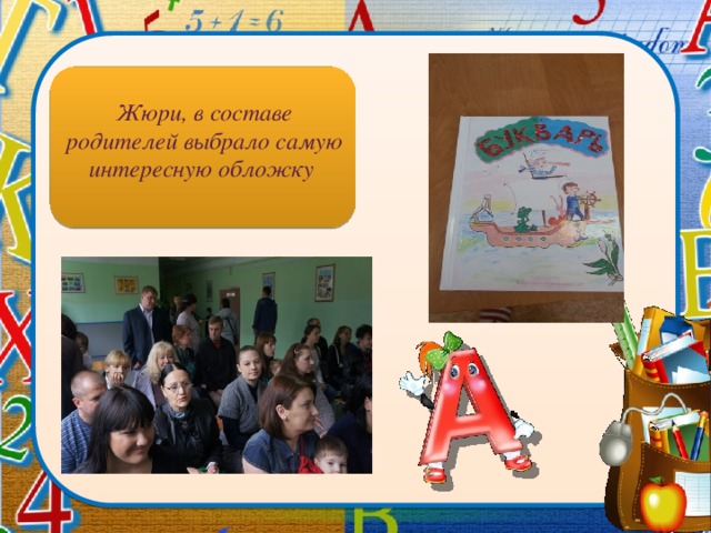 Жюри, в составе родителей выбрало самую интересную обложку 