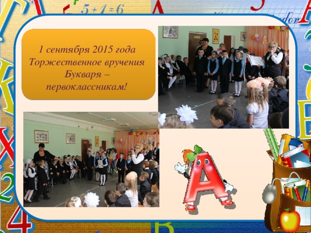 1 сентября 2015 года Торжественное вручения Букваря – первоклассникам! 