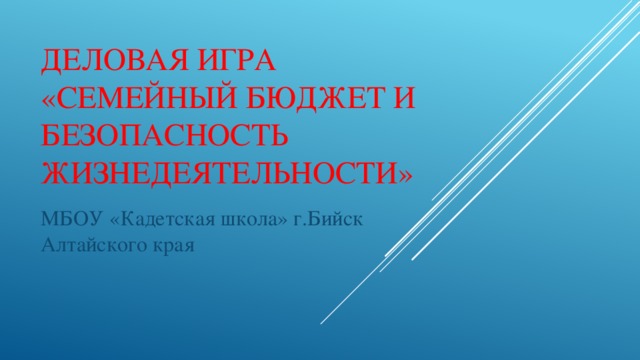 Деловая игра  «Семейный бюджет и безопасность жизнедеятельности» МБОУ «Кадетская школа» г.Бийск Алтайского края 