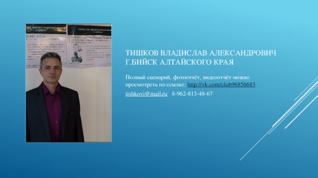 Тишков владислав Александрович г.бийск Алтайского края Полный сценарий, фотоотчёт, видеоотчёт можно просмотреть по ссылке: http:// vk.com/club96856683 tishkovi@mail.ru 8-962-813-48-67 