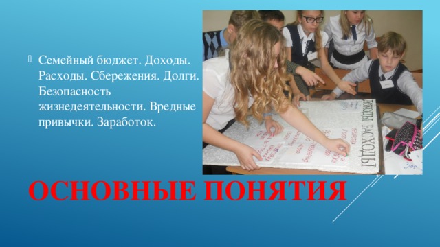 Семейный бюджет. Доходы. Расходы. Сбережения. Долги. Безопасность жизнедеятельности. Вредные привычки. Заработок. Основные понятия 