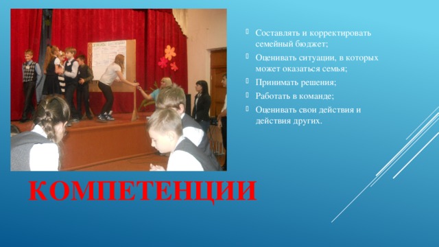 Составлять и корректировать семейный бюджет; Оценивать ситуации, в которых может оказаться семья; Принимать решения; Работать в команде; Оценивать свои действия и действия других. Составлять и корректировать семейный бюджет; Оценивать ситуации, в которых может оказаться семья; Принимать решения; Работать в команде; Оценивать свои действия и действия других. Составлять и корректировать семейный бюджет; Оценивать ситуации, в которых может оказаться семья; Принимать решения; Работать в команде; Оценивать свои действия и действия других. Компетенции 