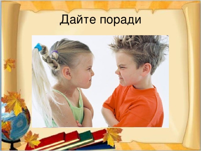 Дайте поради Сергійко знову смикнув Ніну за косу. Вона погналася за ним, щоб вдарити. Що можна порадити Ніні та Сергійкові?  