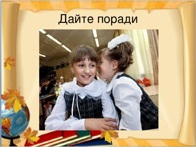 Дайте поради Аліна з Наталкою постійно шушукаються, навіть тоді, коли поруч інші діти.  оцініть поведінку дівчат.  