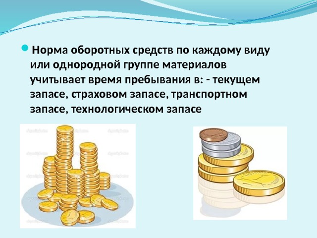 Норма оборотных средств по каждому виду или однородной группе материалов учитывает время пребывания в: - текущем запасе, страховом запасе, транспортном запасе, технологическом запасе 