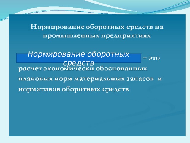 Нормирование оборотных средств 