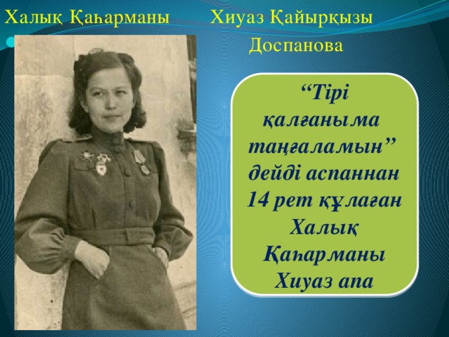 Хиуаз доспанова презентация