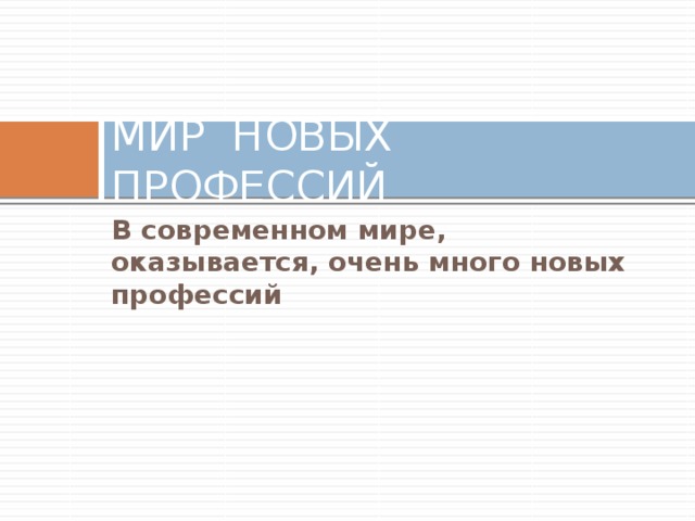 МИР НОВЫХ ПРОФЕССИЙ В современном мире, оказывается, очень много новых профессий 