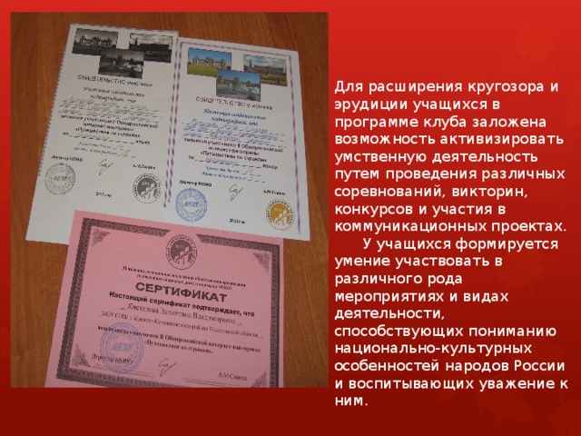 Для расширения кругозора и эрудиции учащихся в программе клуба заложена возможность активизировать умственную деятельность путем проведения различных соревнований, викторин, конкурсов и участия в коммуникационных проектах.   У учащихся формируется умение участвовать в различного рода мероприятиях и видах деятельности, способствующих пониманию национально-культурных особенностей народов России и воспитывающих уважение к ним. 