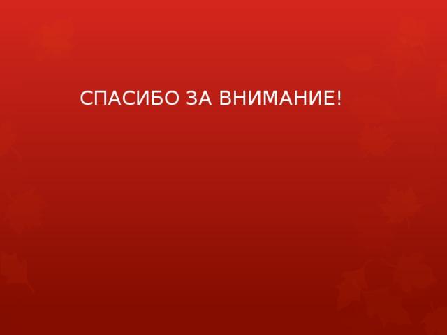  СПАСИБО ЗА ВНИМАНИЕ! 