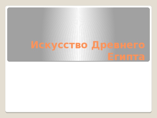 Искусство Древнего Египта 