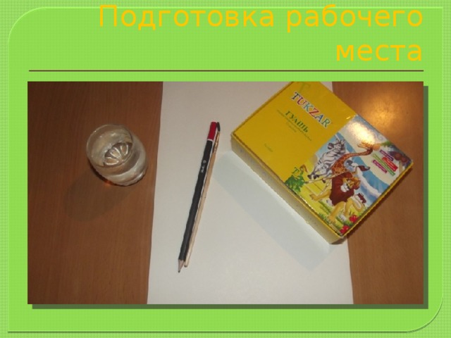 Подготовка рабочего места 