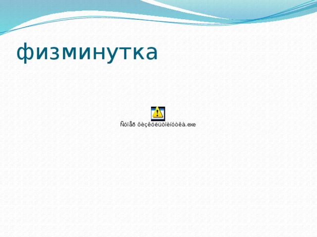 физминутка 