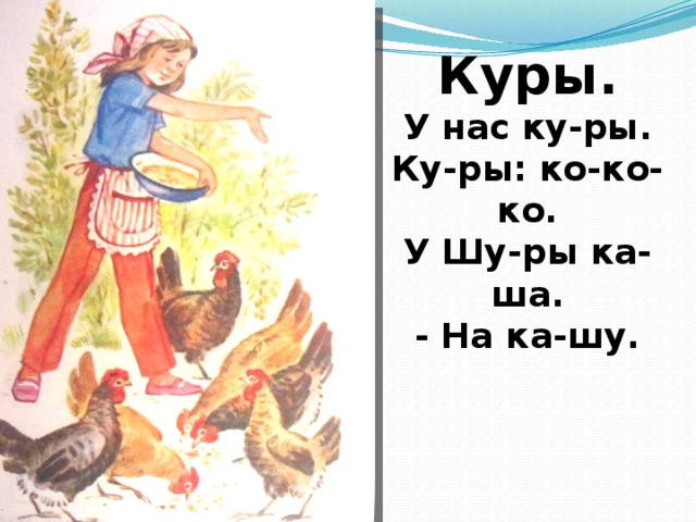 Куры. У нас ку-ры. Ку-ры: ко-ко-ко. У Шу-ры ка-ша. - На ка-шу. Куры.  У нас ку-ры.  Куры: ко-ко-ко.  У Шуры ка-ша.  - На ка-шу.   Куры. У нас ку-ры. Куры: ко-ко-ко. У Шуры ка-ша. - На ка-шу. Куры. У нас ку-ры. Куры: ко-ко-ко. У Шуры ка-ша. - На ка-шу. 