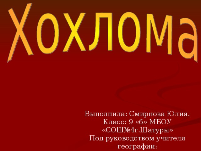 Выполнила: Смирнова Юлия. Класс: 9 «б» МБОУ «СОШ№4г.Шатуры» Под руководством учителя географии: Шишовой Натальи Сергеевны 2015г. 