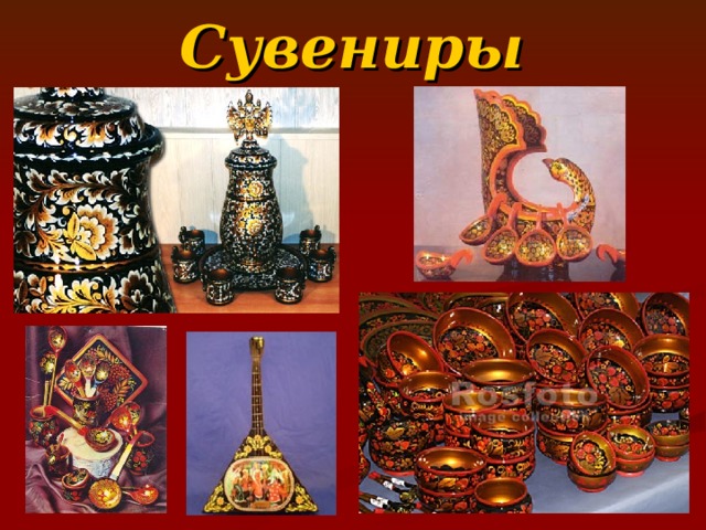 Сувениры  