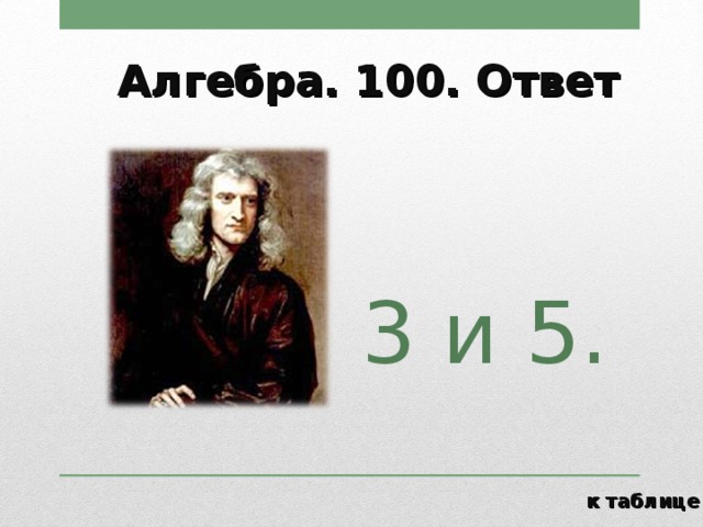Алгебра. 100. Ответ 3 и 5. к таблице 