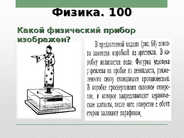 Физика. 100 Какой физический прибор изображен? 
