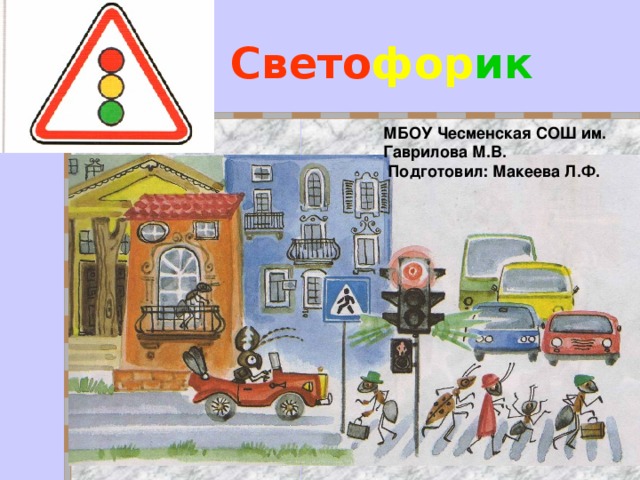 Свето фор ик МБОУ Чесменская СОШ им. Гаврилова М.В.  Подготовил: Макеева Л.Ф.  