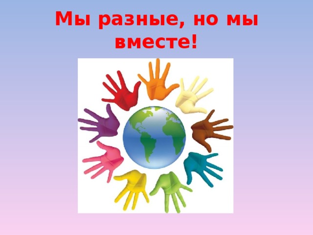 Мы разные, но мы вместе! 
