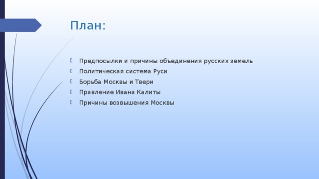 План: Предпосылки и причины объединения русских земель Политическая система Руси Борьба Москвы и Твери Правление Ивана Калиты Причины возвышения Москвы 