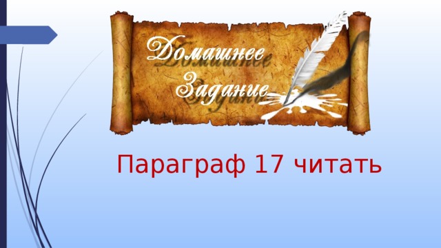 Параграф 17 читать 