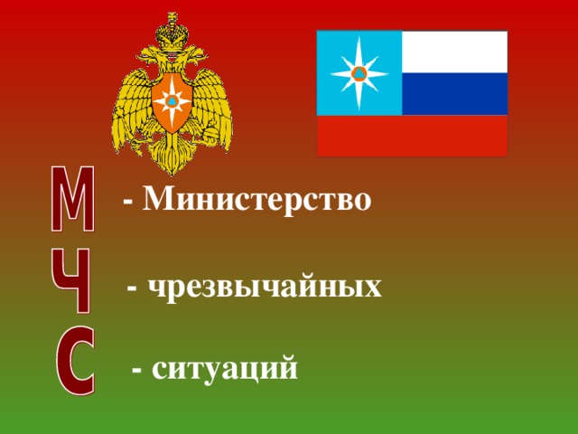- Министерство  - чрезвычайных  - ситуаций