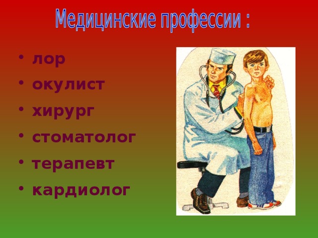 лор   окулист   хирург   стоматолог   терапевт   кардиолог