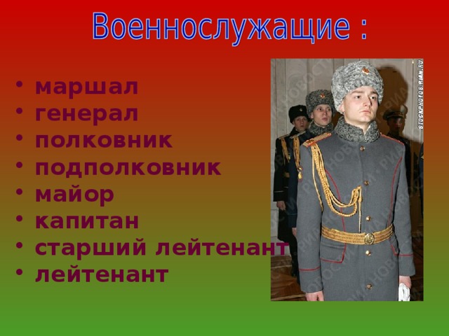 маршал  генерал  полковник  подполковник  майор  капитан  старший лейтенант  лейтенант