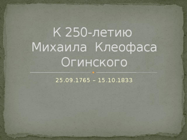 К 250-летию  Михаила Клеофаса Огинского 25.09.1765 – 15.10.1833