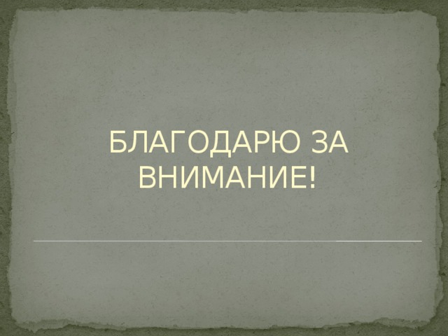 БЛАГОДАРЮ ЗА ВНИМАНИЕ!