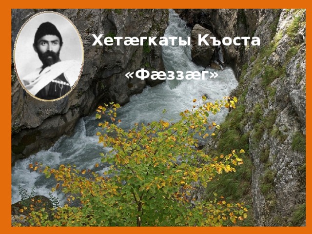Хетæгкаты Къоста  « Фæззæг» 