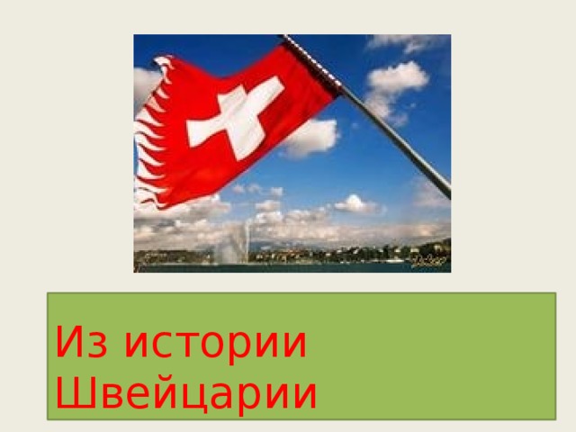 Из истории Швейцарии 