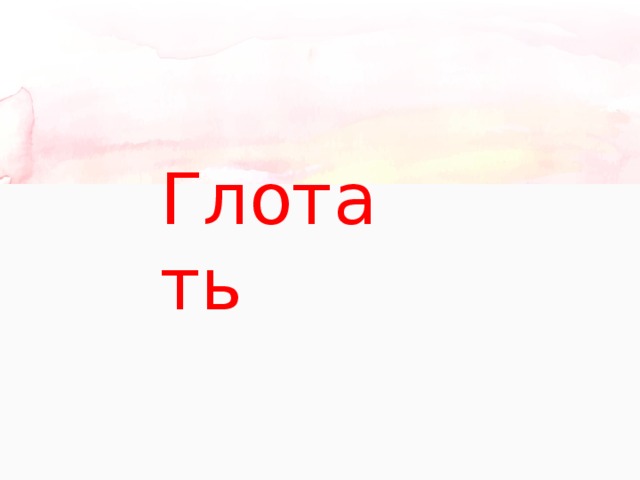 Глотать 