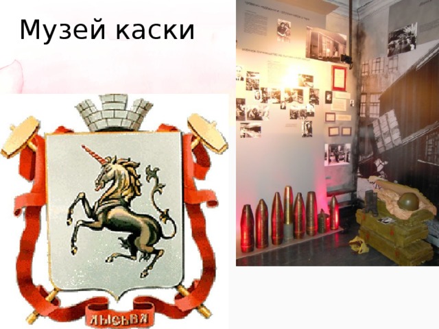 Музей каски 