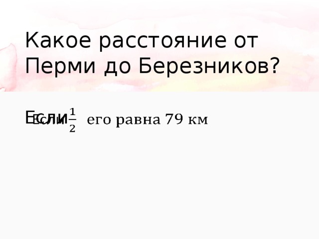 Какое расстояние от Перми до Березников? Если   