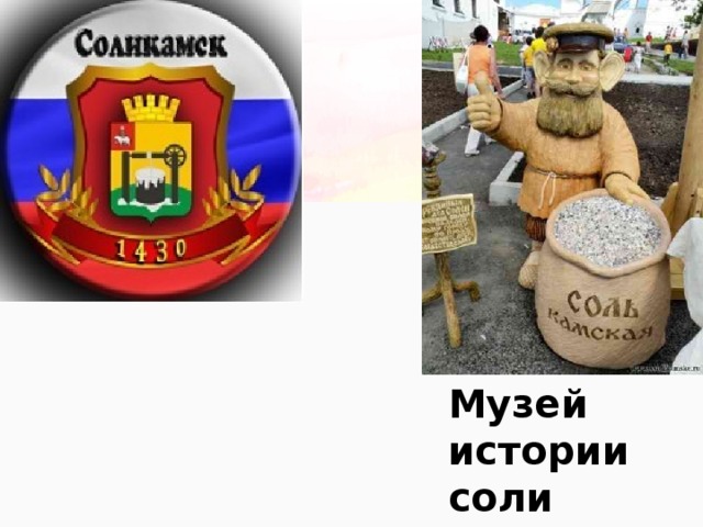 Музей истории соли 