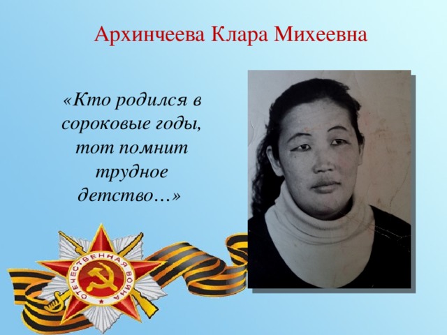 Архинчеева Клара Михеевна «Кто родился в сороковые годы, тот помнит трудное детство…» 