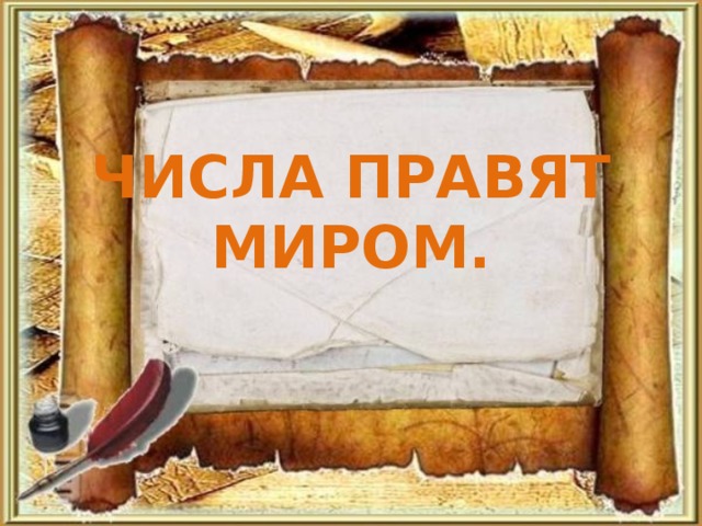 Числа правят миром.