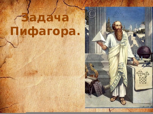 Задача Пифагора.