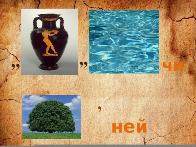 ,, ,, чи      , ней