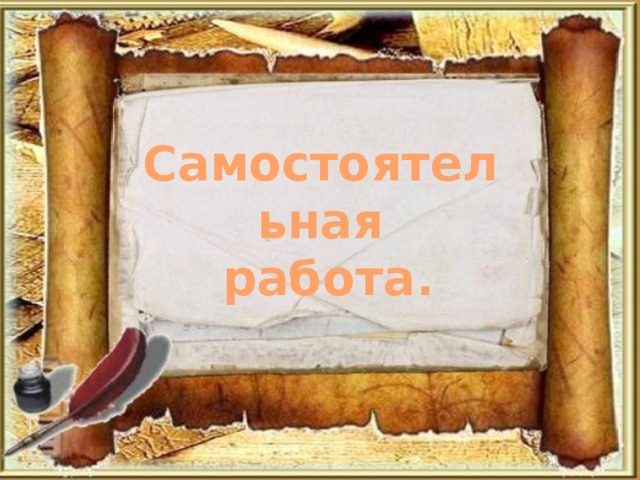 Самостоятельная  работа.