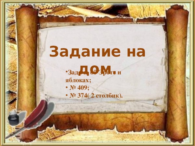 Задание на дом.
