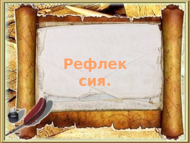Рефлексия.