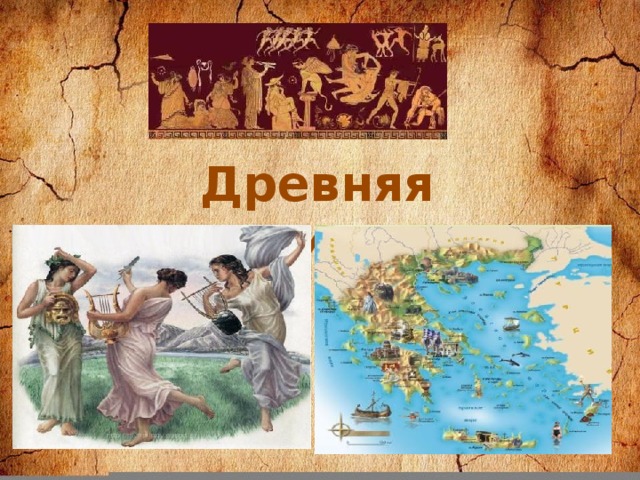 Древняя цивилизация.