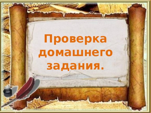 Проверка домашнего задания.
