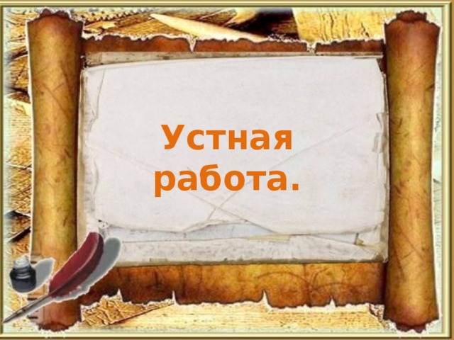 Устная работа.